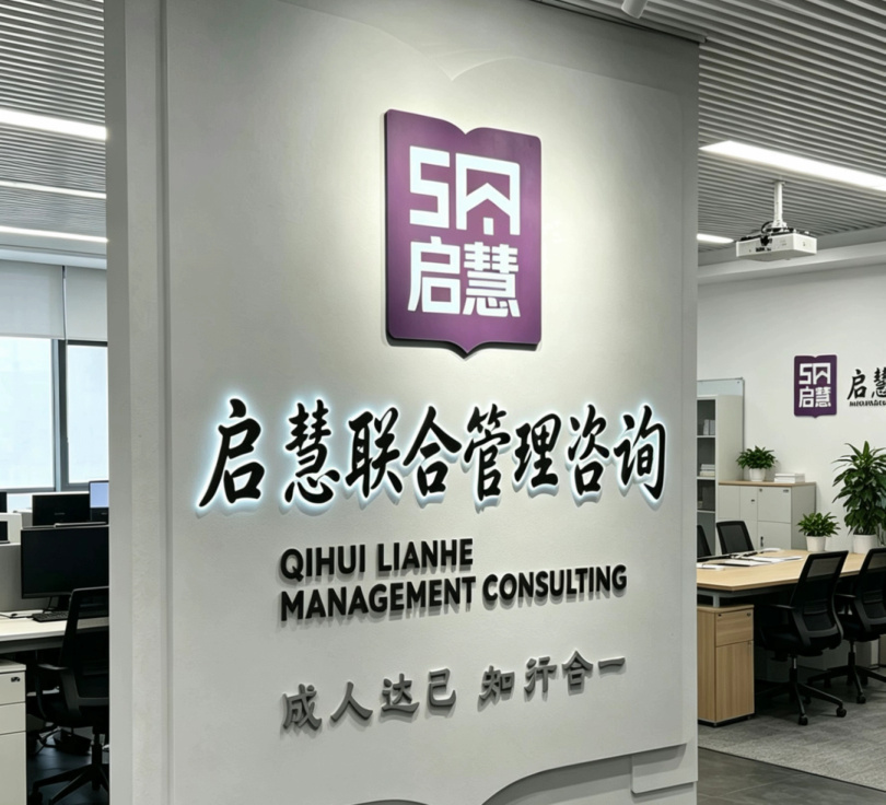 启慧联合公司前台形象墙
